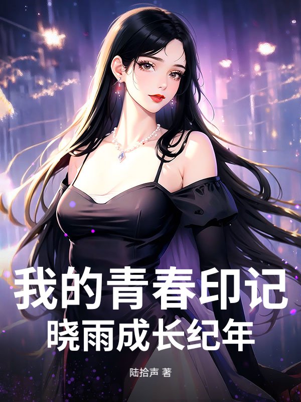 我的青春印记：晓雨成长纪年