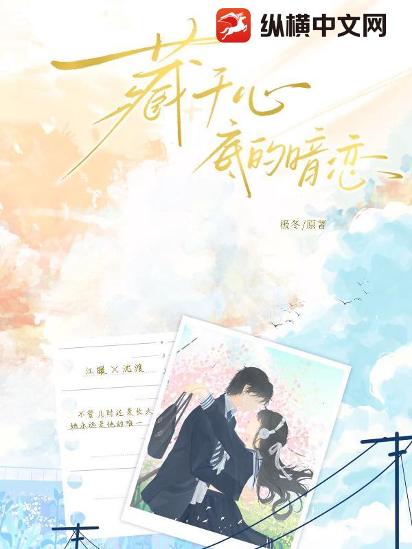 藏于心底的暗恋