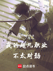 我的超凡职业不太对劲